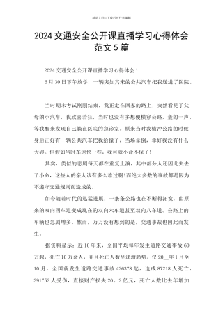 2024交通安全公开课直播学习心得体会范文5篇