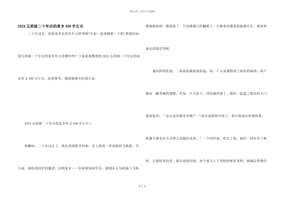 2024五年级二十年后的家乡400字左右_第1页