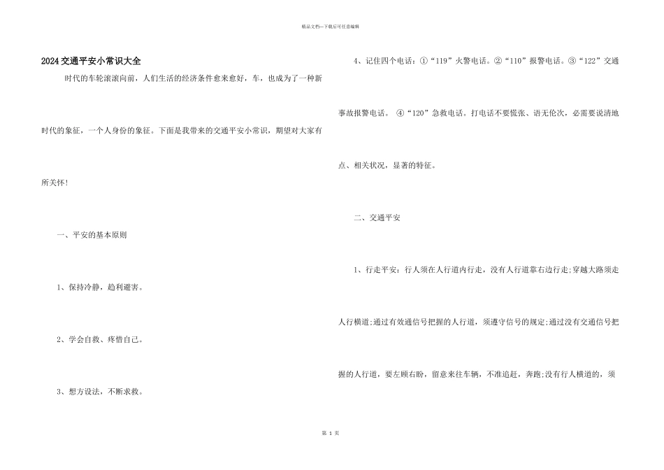 2024交通安全小常识大全_第1页