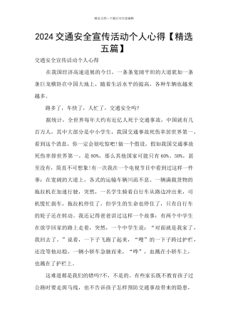 2024交通安全宣传活动个人心得