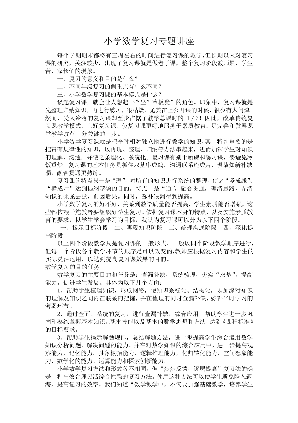 小学数学复习专题讲座_第1页