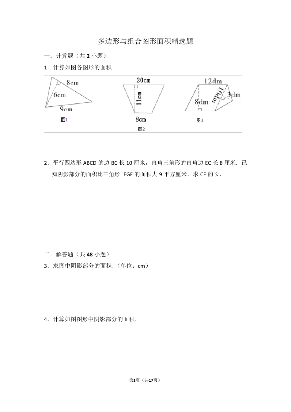小学数学多边形面积与组合图形面积_第1页