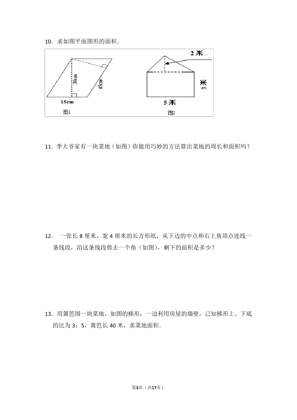 小学数学多边形面积与组合图形面积_第3页