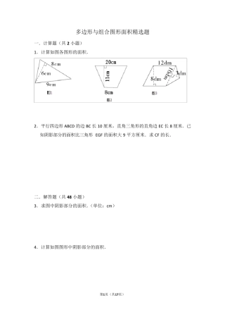 小学数学多边形面积与组合图形面积