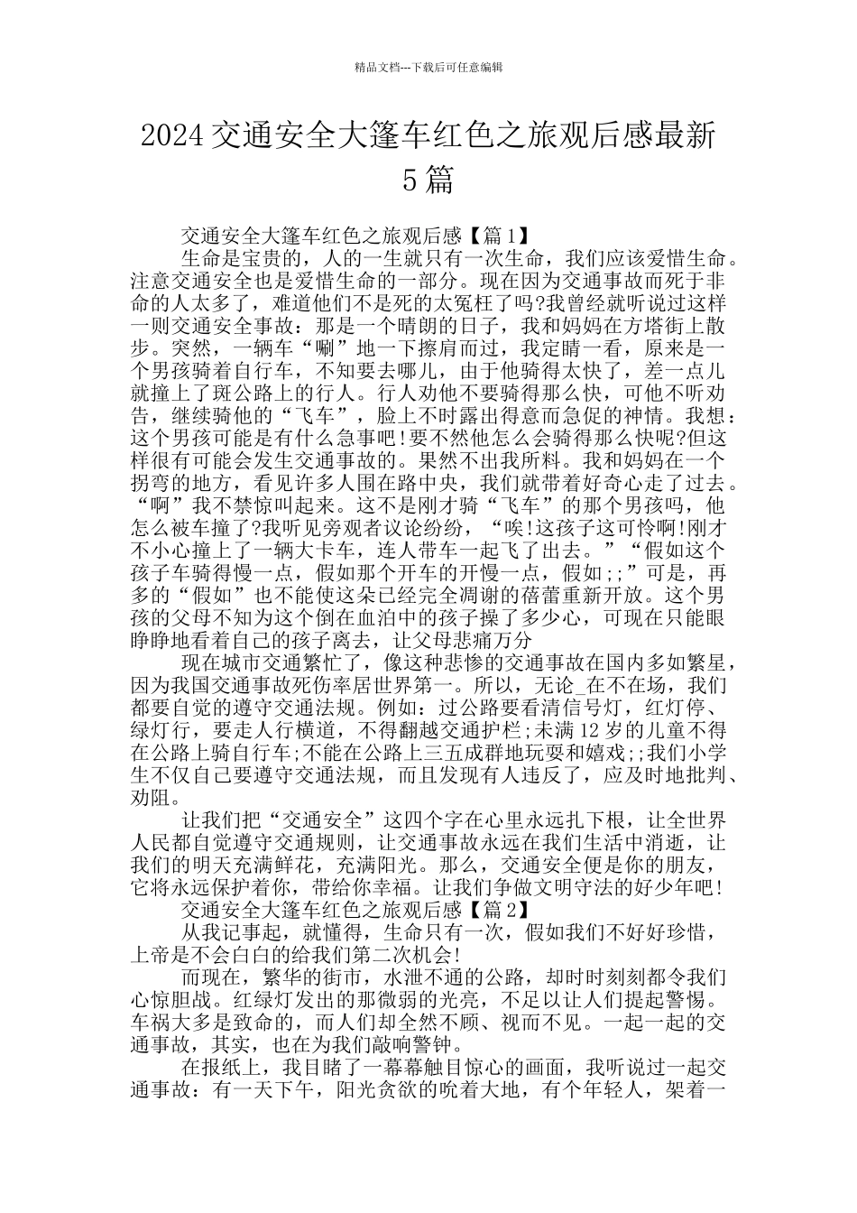2024交通安全大篷车红色之旅观后感最新5篇_第1页