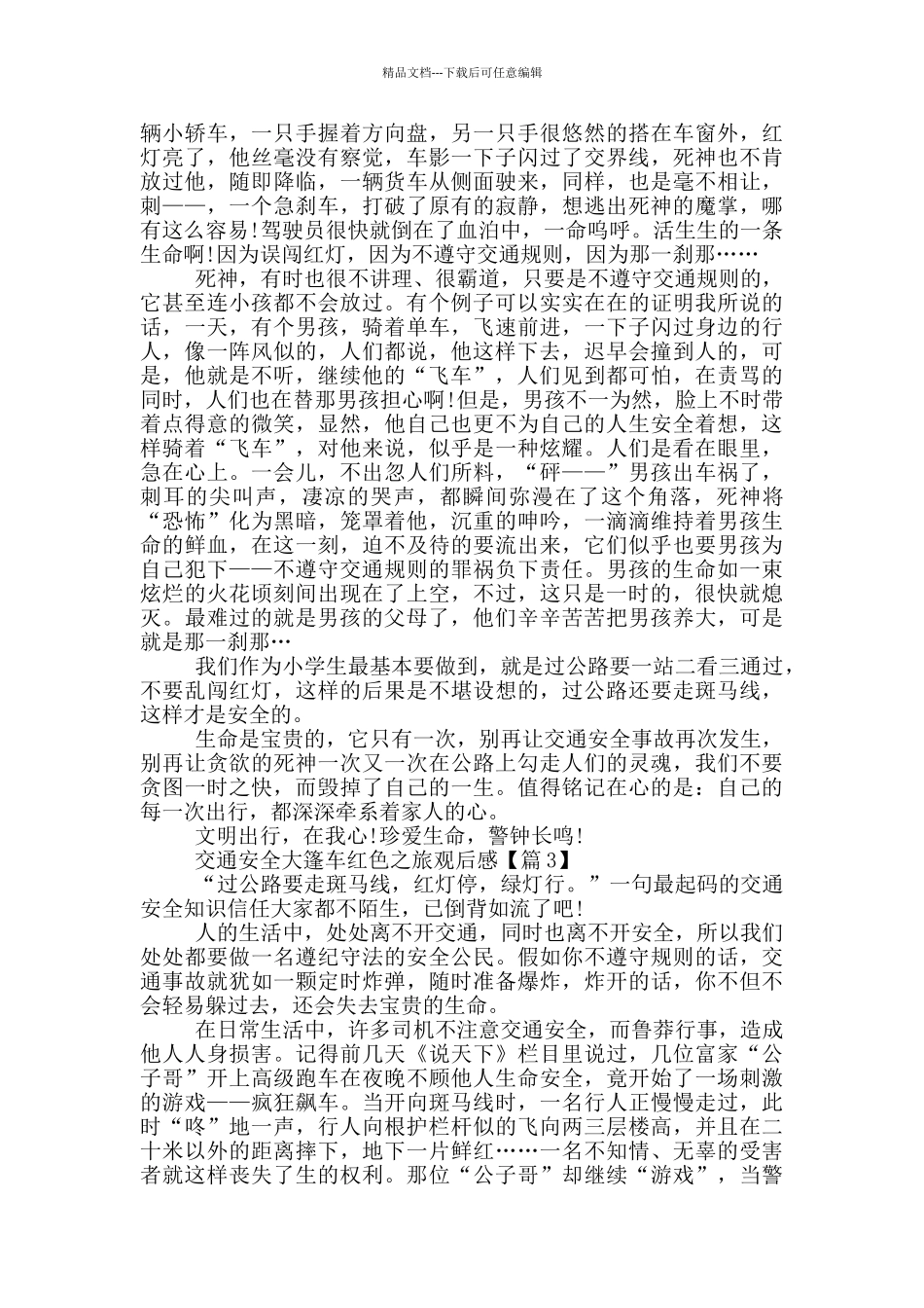 2024交通安全大篷车红色之旅观后感最新5篇_第2页