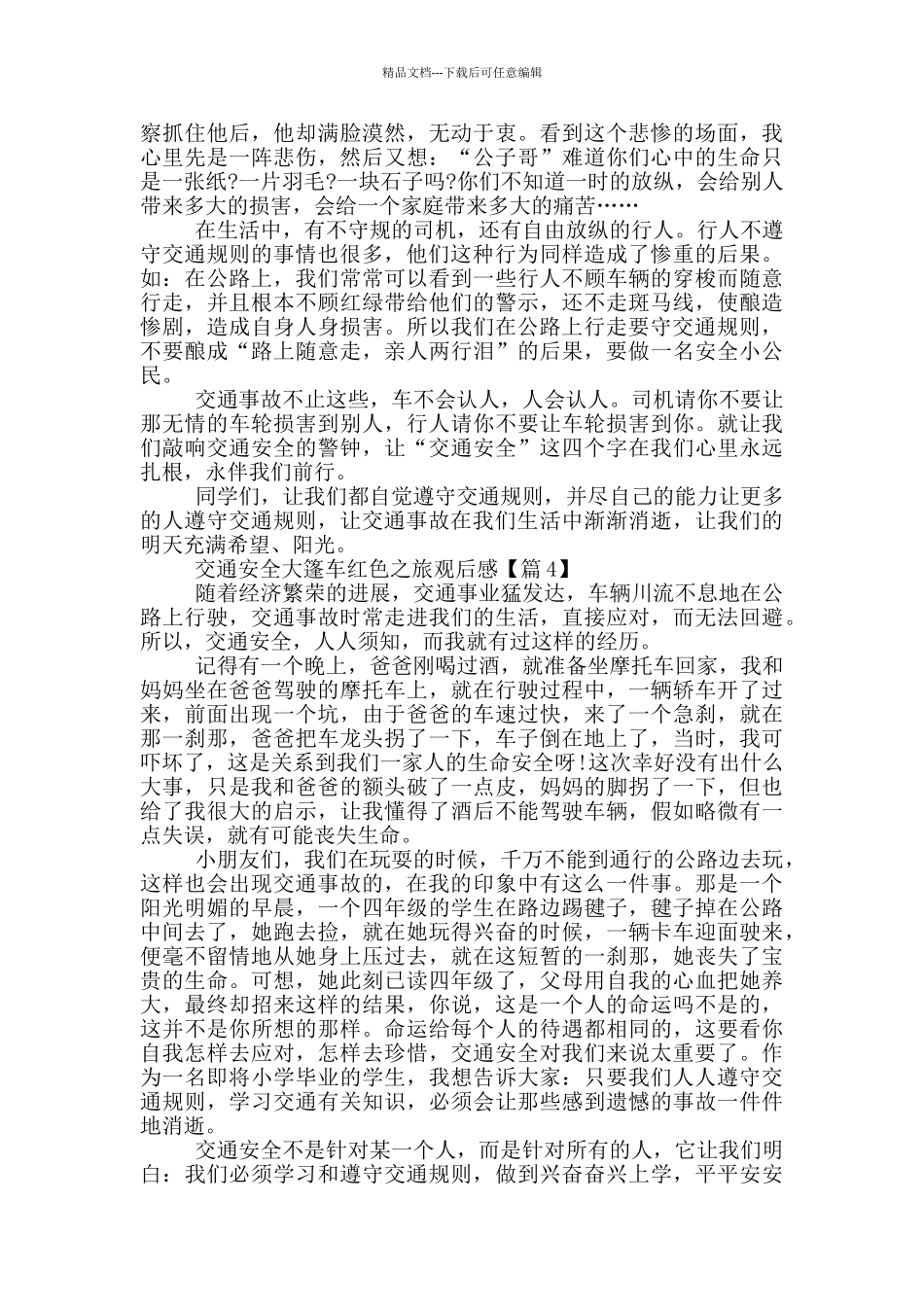 2024交通安全大篷车红色之旅观后感最新5篇_第3页
