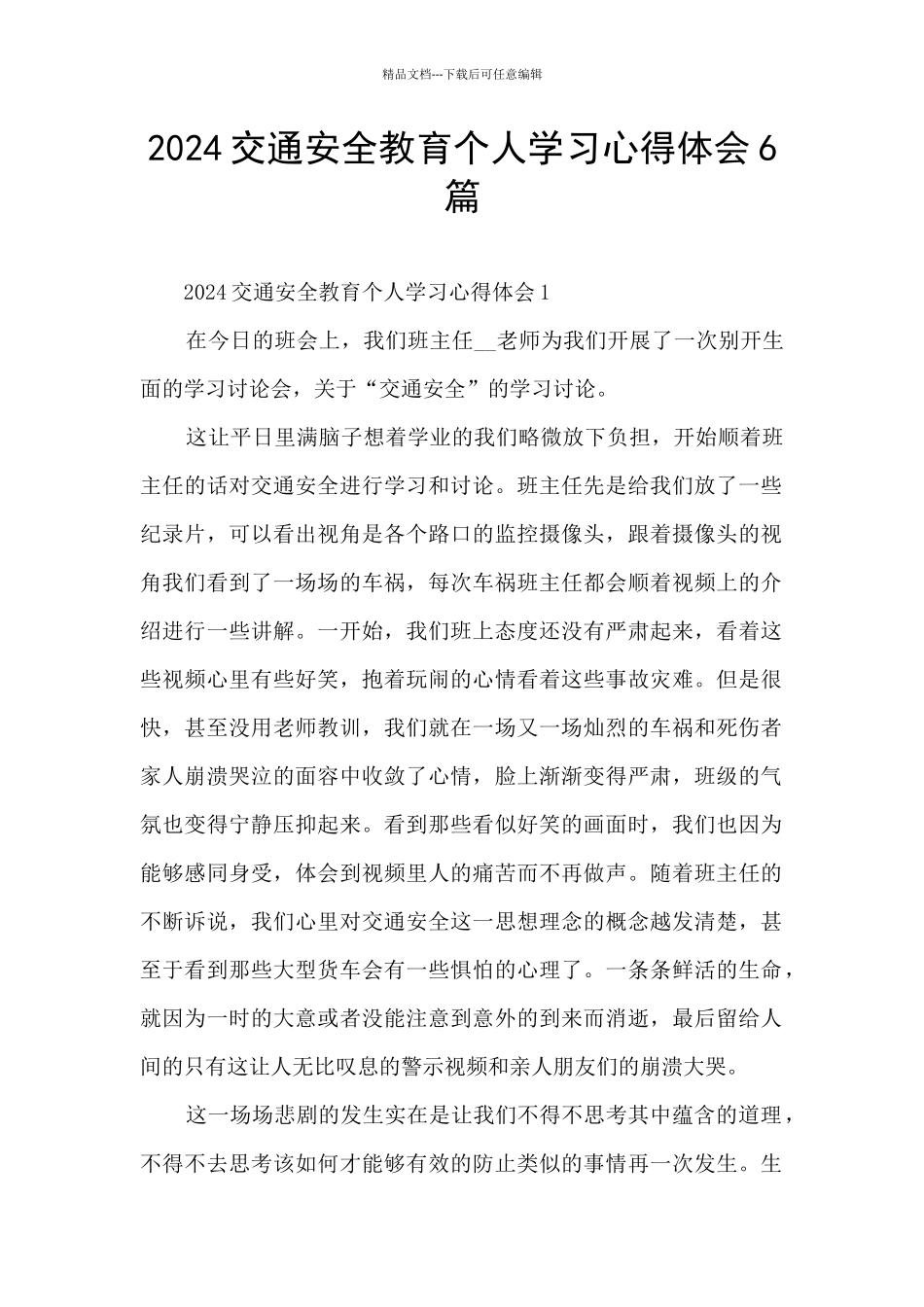 2024交通安全教育个人学习心得体会6篇_第1页