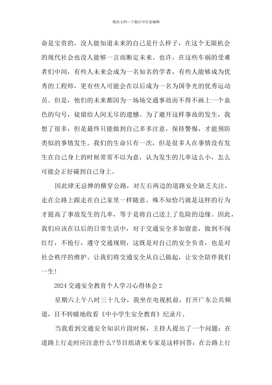2024交通安全教育个人学习心得体会6篇_第2页
