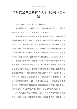 2024交通安全教育个人学习心得体会6篇