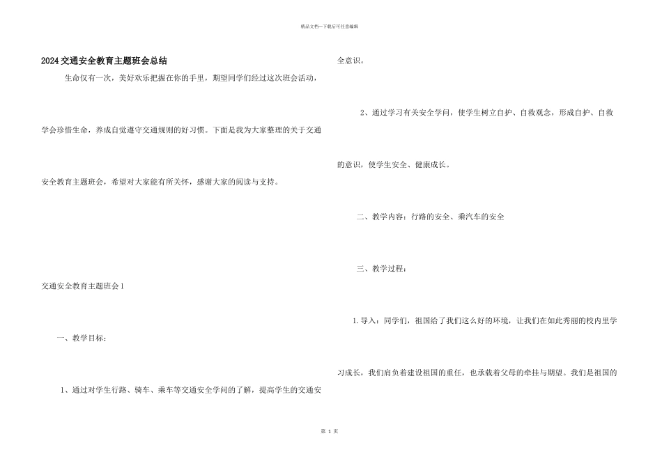 2024交通安全教育主题班会总结_第1页