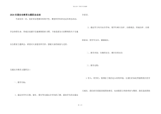 2024交通安全教育主题班会总结