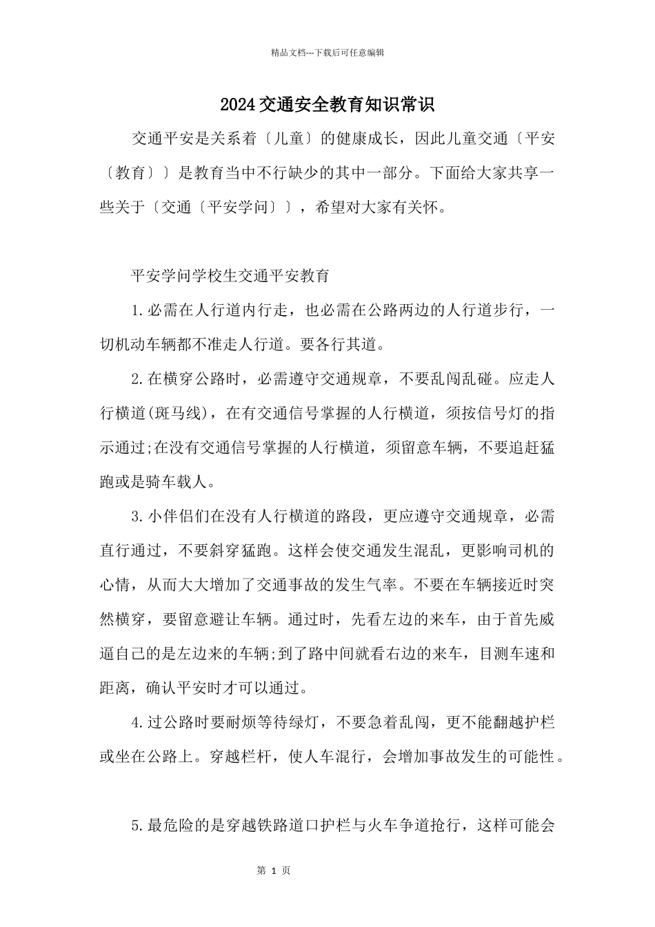 2024交通安全教育知识常识_第1页