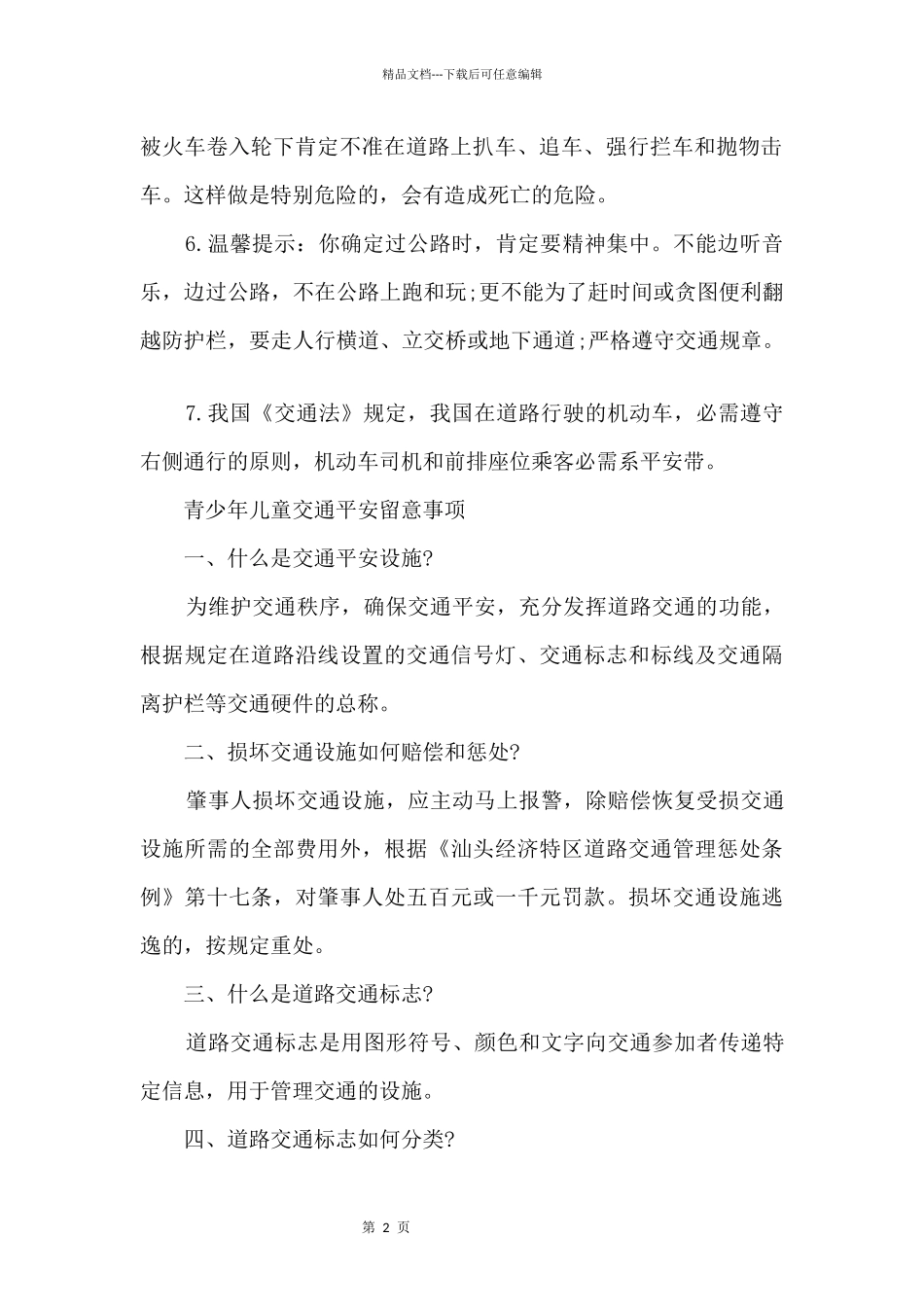 2024交通安全教育知识常识_第2页