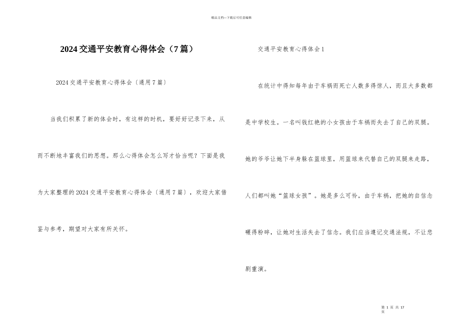 2024交通安全教育心得体会（7篇）_第1页