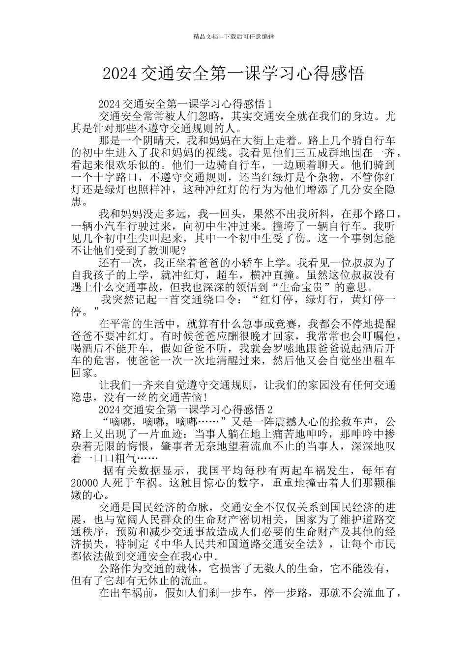 2024交通安全第一课学习心得感悟_第1页