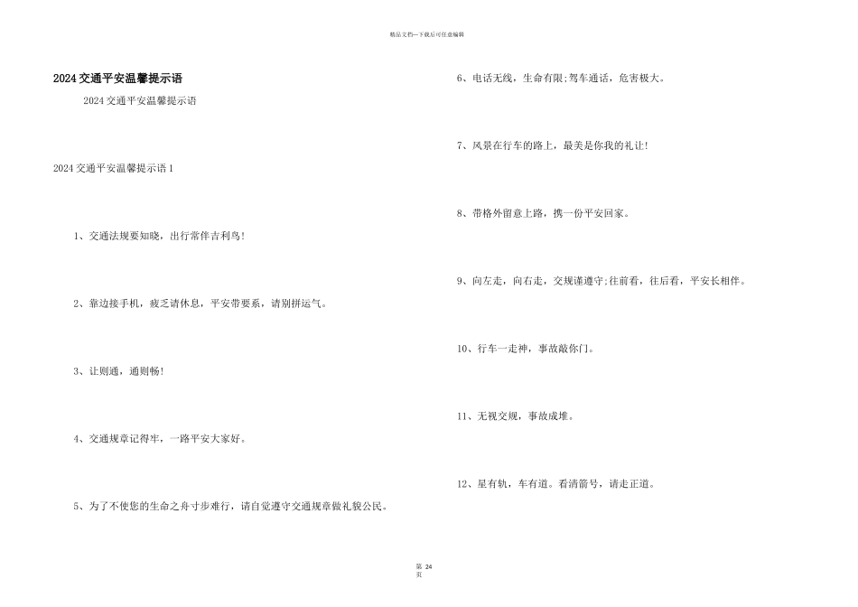 2024交通安全温馨提示语_第1页