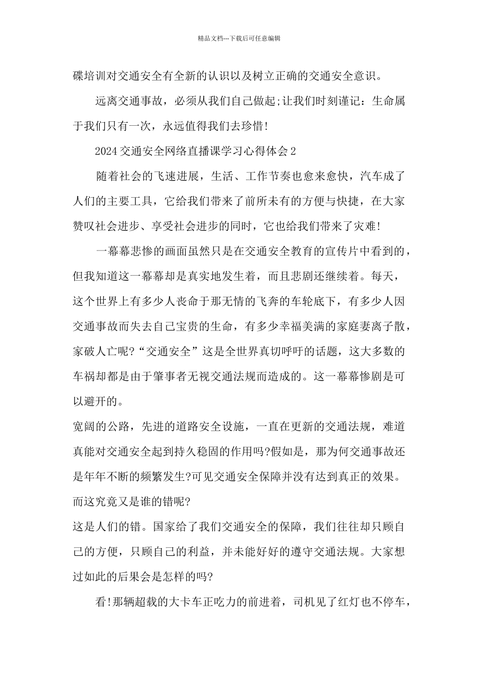 2024交通安全网络直播课学习心得体会范文6篇_第3页