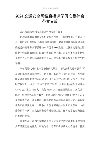 2024交通安全网络直播课学习心得体会范文6篇