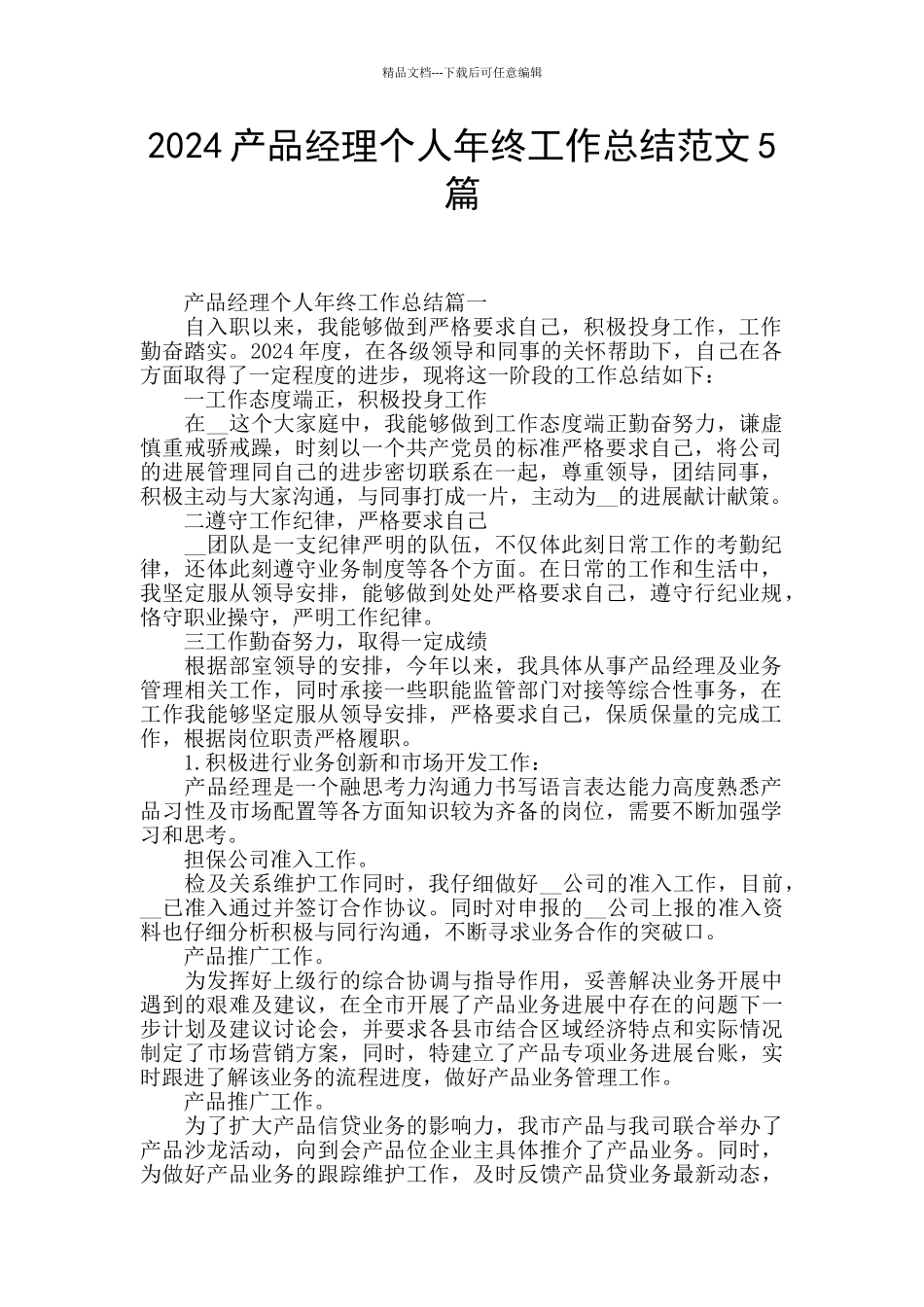 2024产品经理个人年终工作总结范文5篇_第1页