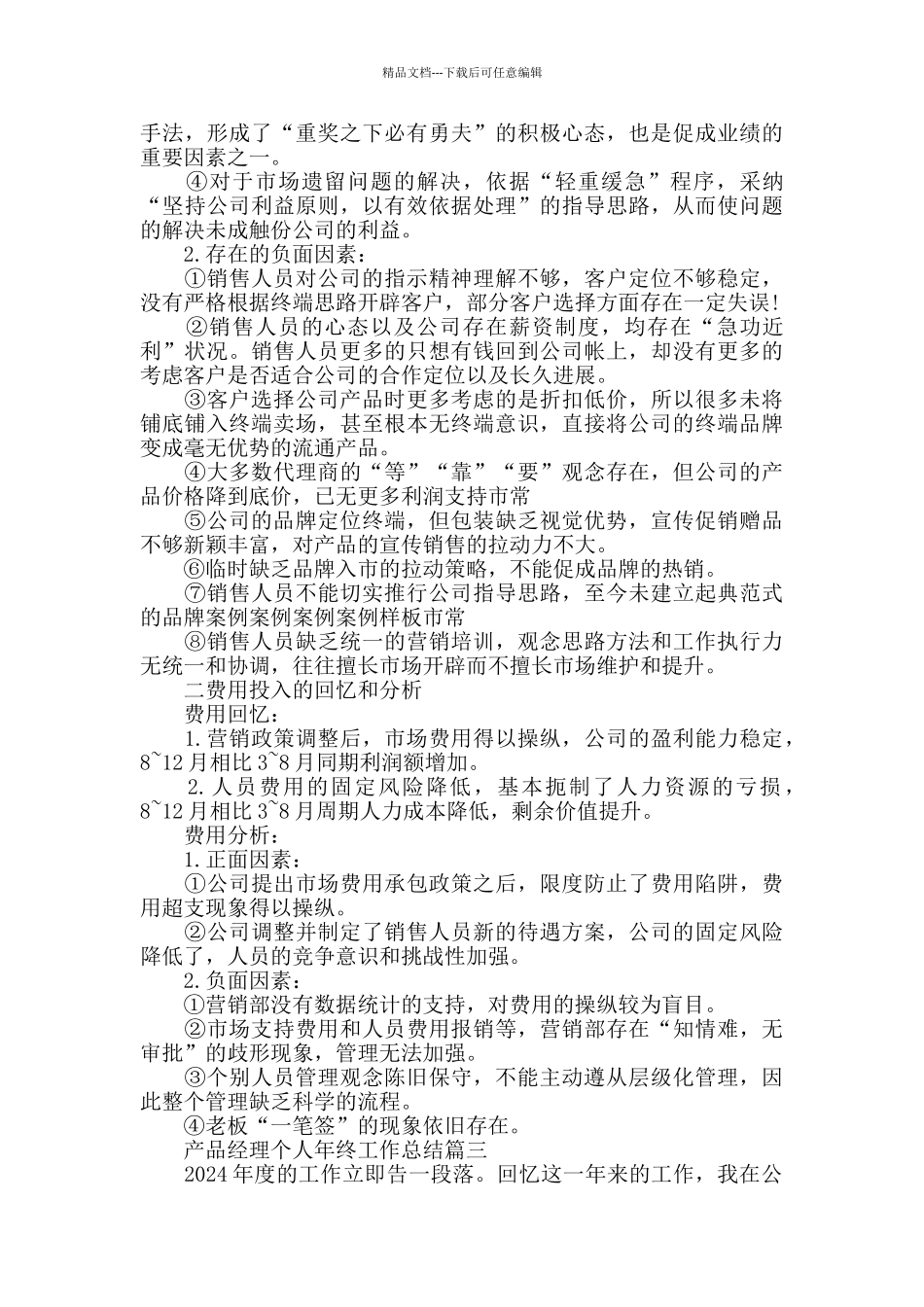 2024产品经理个人年终工作总结范文5篇_第3页