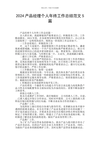 2024产品经理个人年终工作总结范文5篇