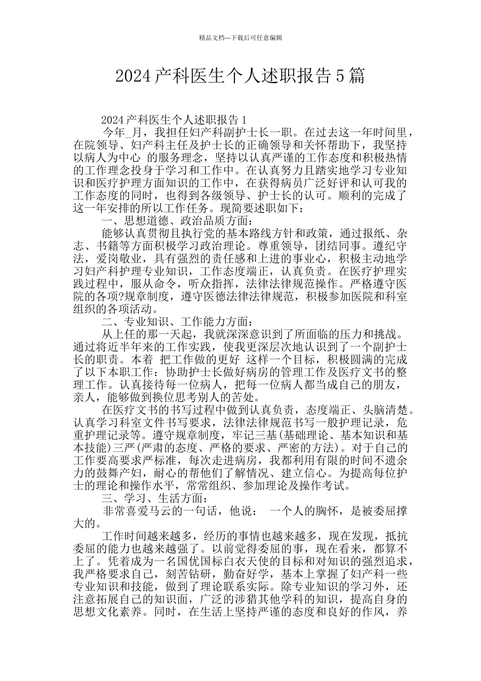 2024产科医生个人述职报告5篇_第1页