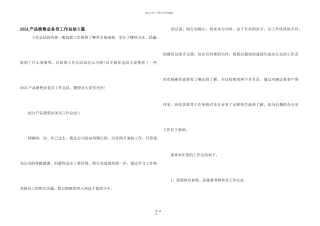 2024产品销售业务员工作总结5篇