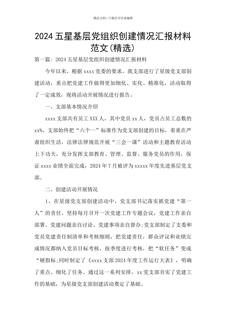 2024五星基层党组织创建情况汇报材料范文_第1页
