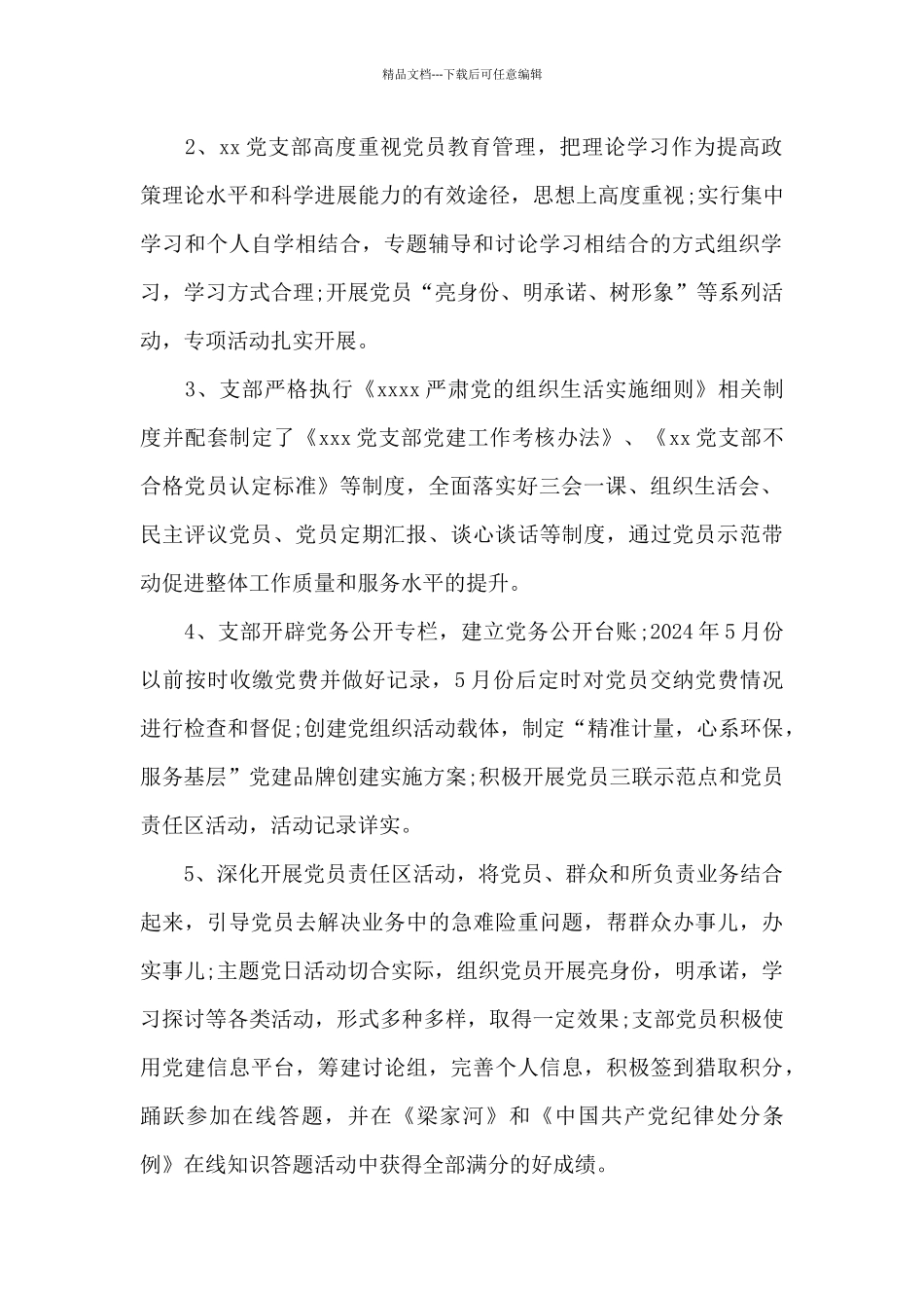 2024五星基层党组织创建情况汇报材料范文_第2页