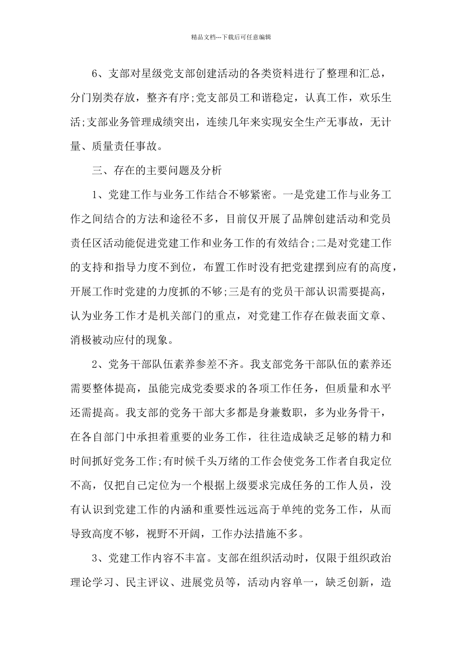 2024五星基层党组织创建情况汇报材料范文_第3页