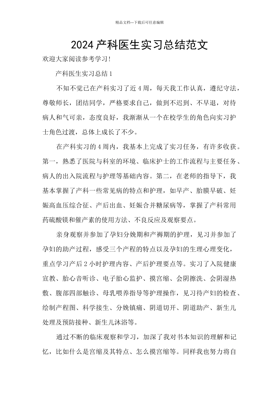 2024产科医生实习总结范文_第1页
