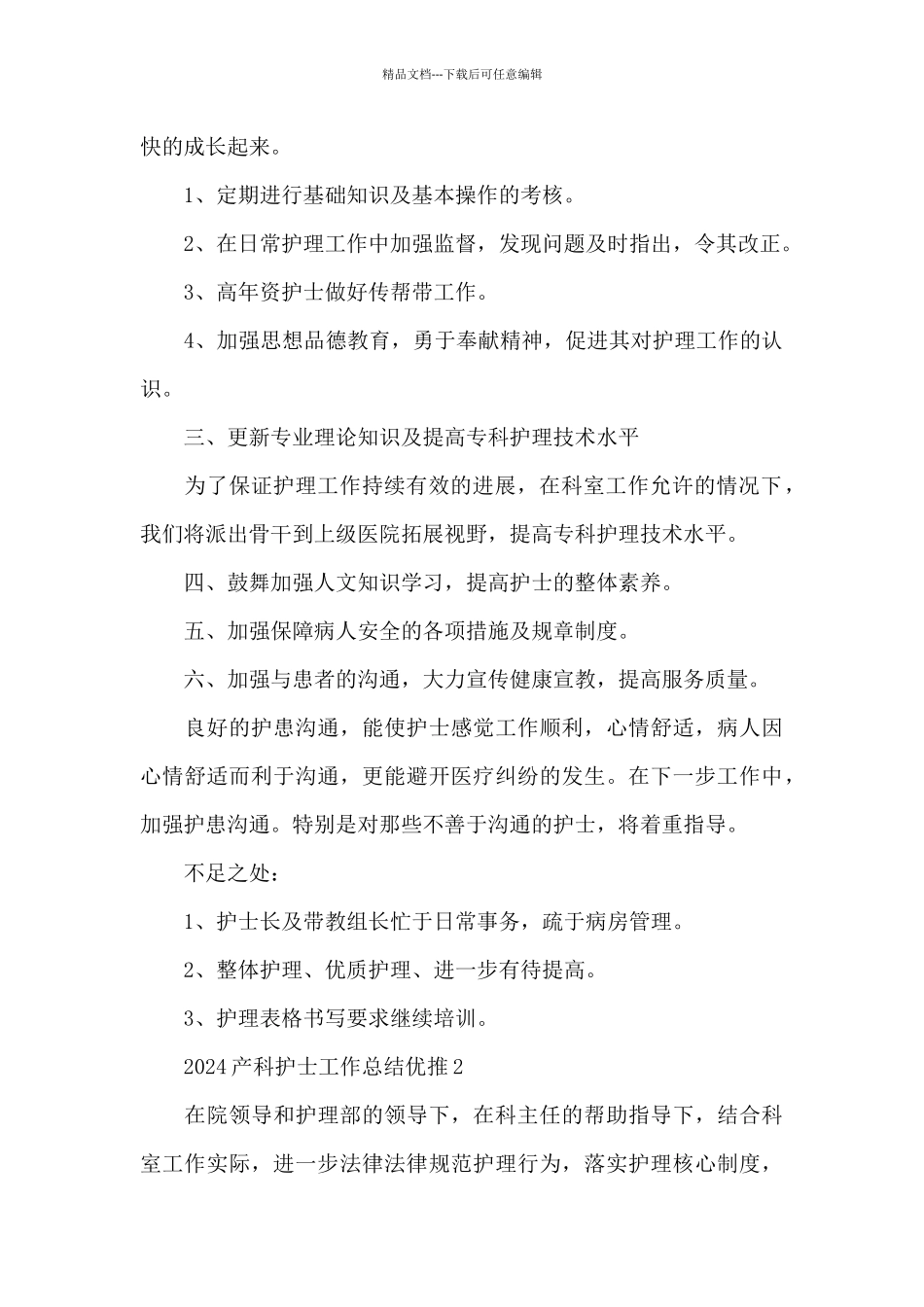 2024产科护士工作总结优推_第2页