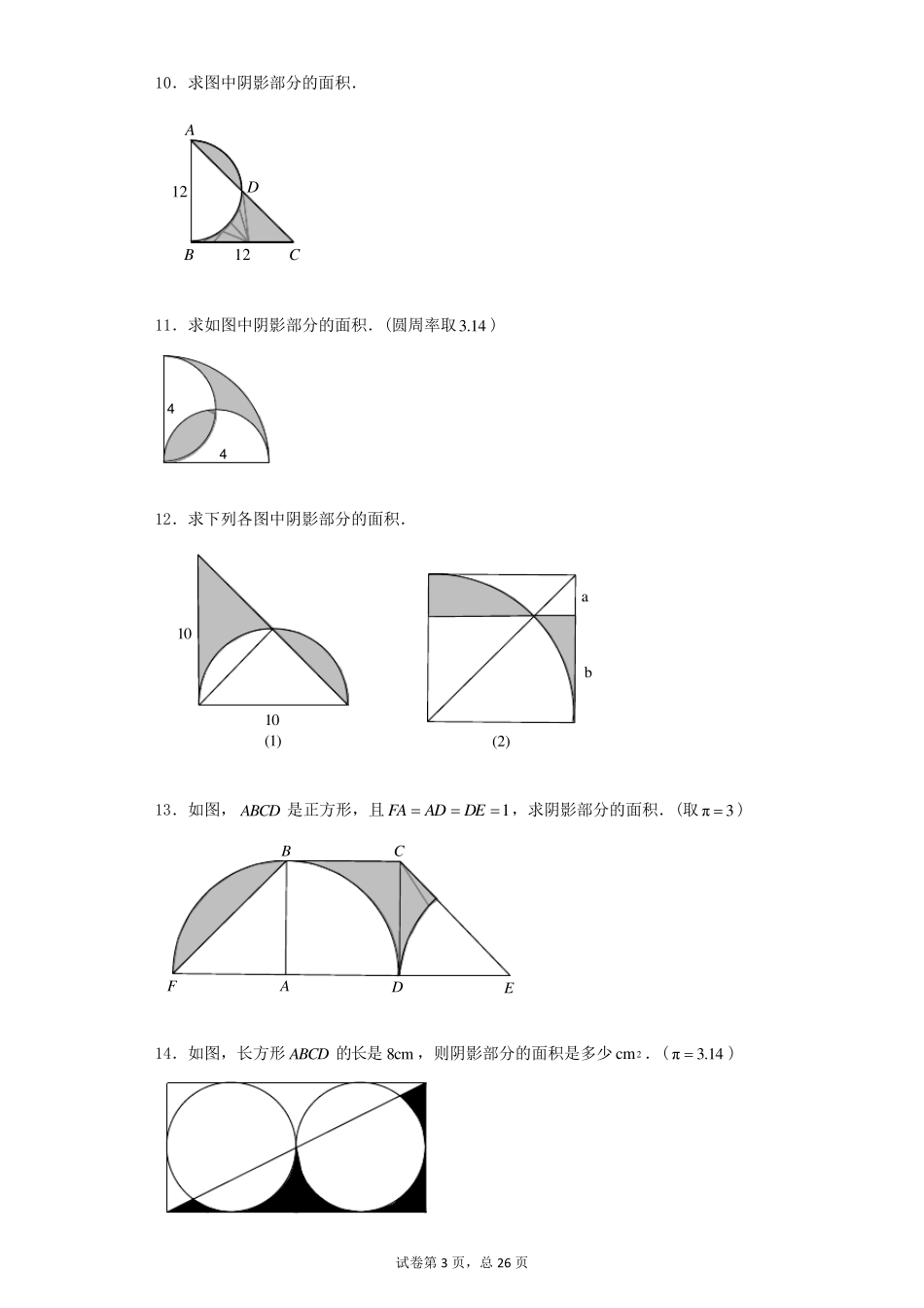 小学数学奥数测试题圆与扇形2015人教版_第3页