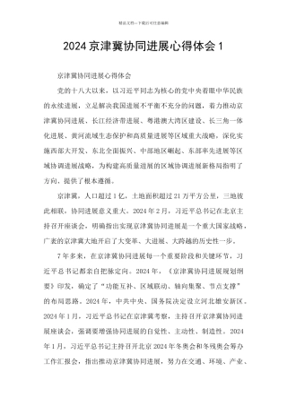 2024京津冀协同发展心得体会1