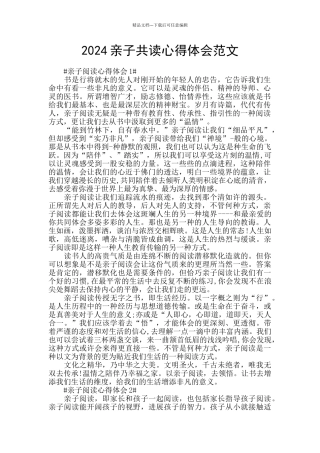 2024亲子共读心得体会范文