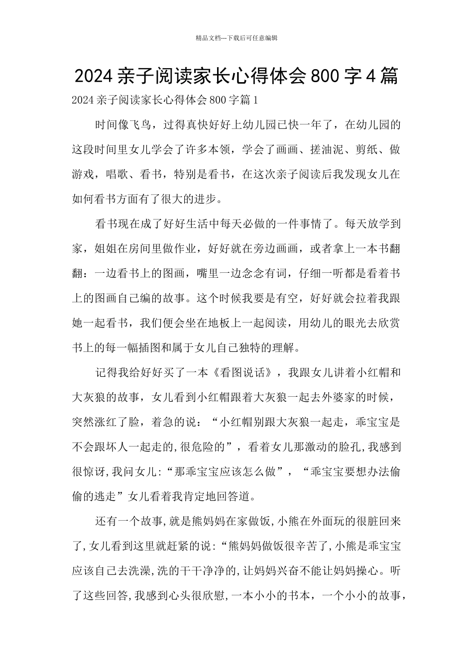 2024亲子阅读家长心得体会800字4篇_第1页
