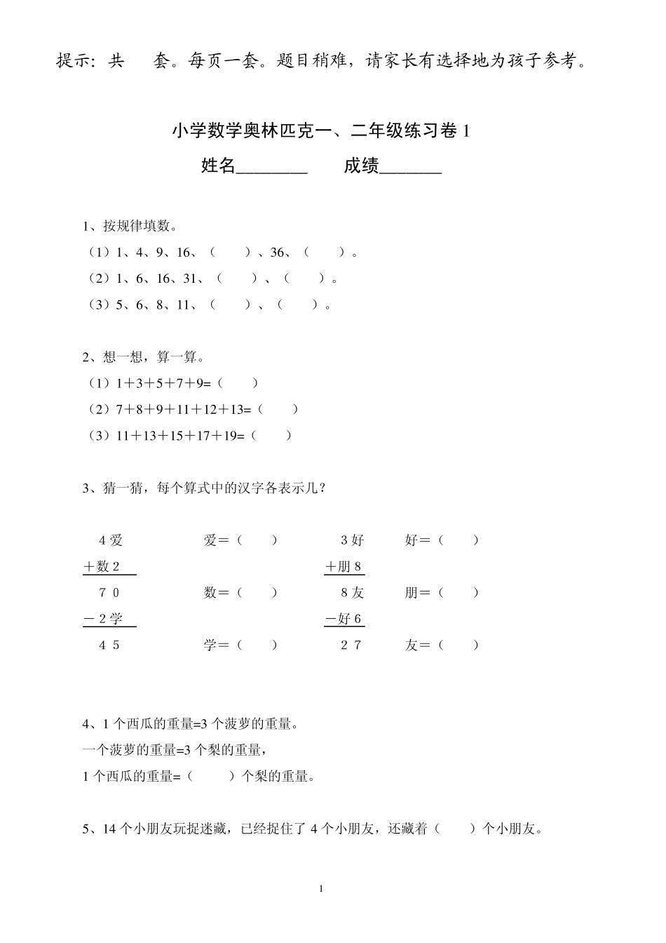 小学数学奥林匹克一、二年级练习卷[16套]_第1页
