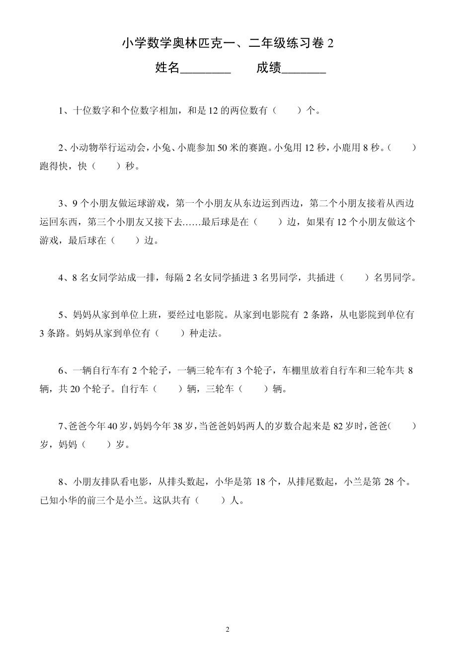 小学数学奥林匹克一、二年级练习卷[16套]_第2页