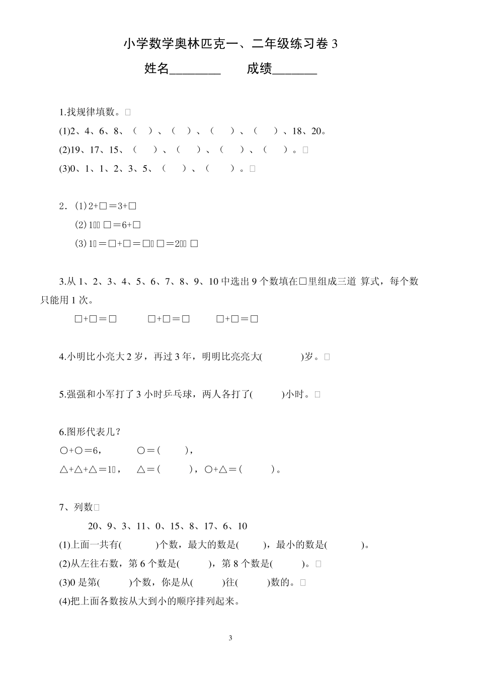 小学数学奥林匹克一、二年级练习卷[16套]_第3页