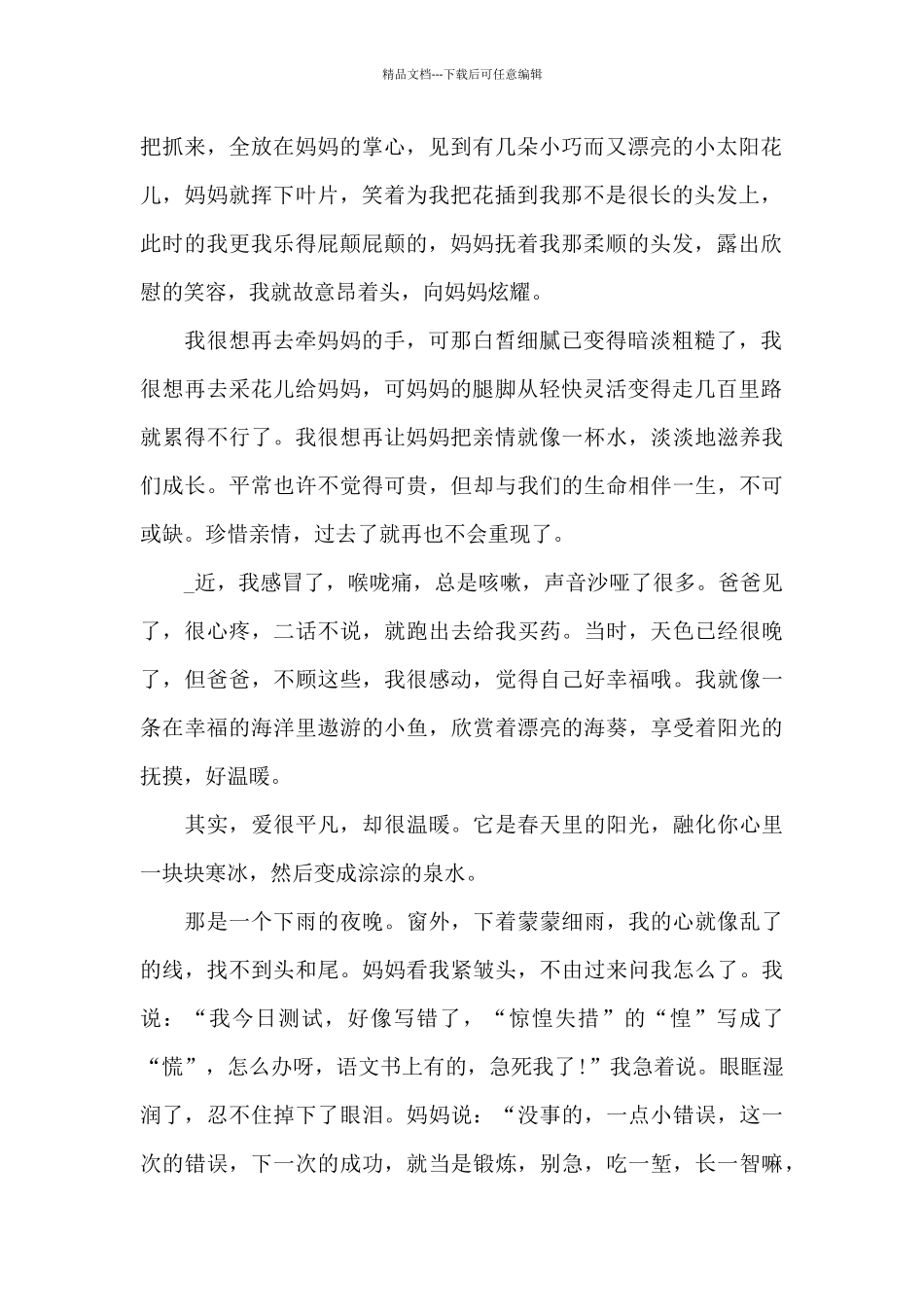 2024亲情的个人心得体会范文800字5篇_第2页