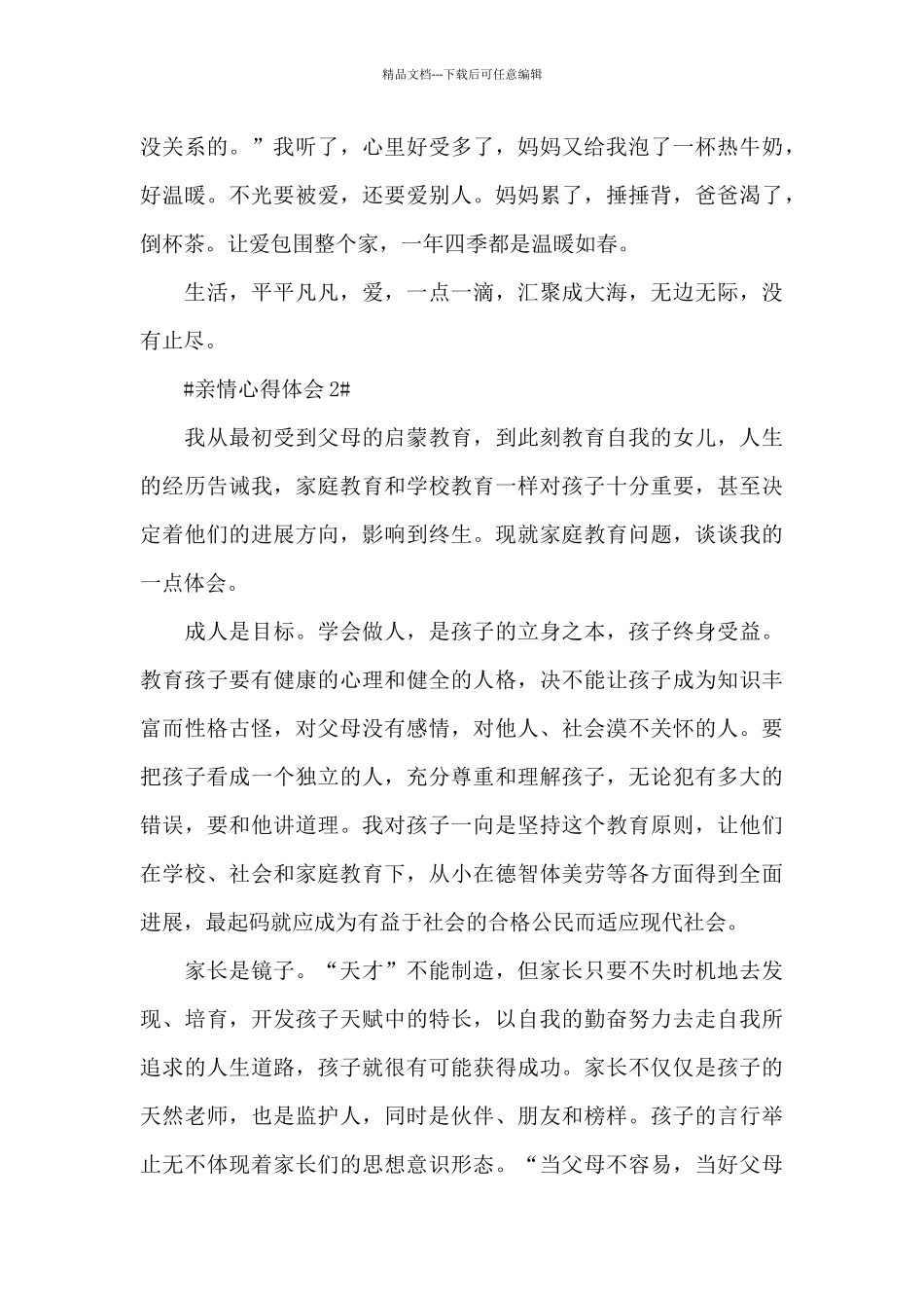 2024亲情的个人心得体会范文800字5篇_第3页