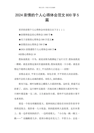 2024亲情的个人心得体会范文800字5篇
