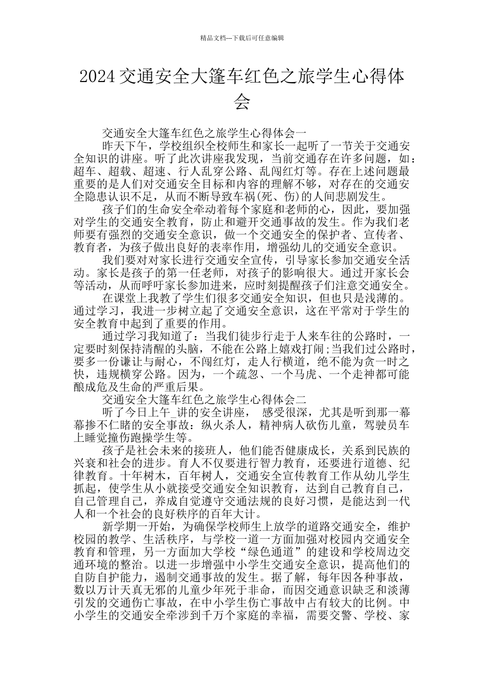 2024交通安全大篷车红色之旅学生心得体会_第1页