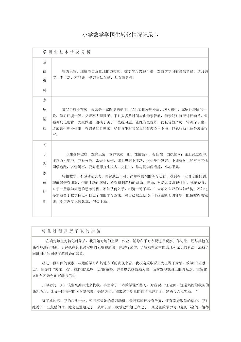 小学数学学困生转化情况记录卡_第1页
