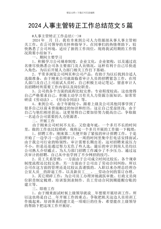 2024人事主管转正工作总结范文5篇