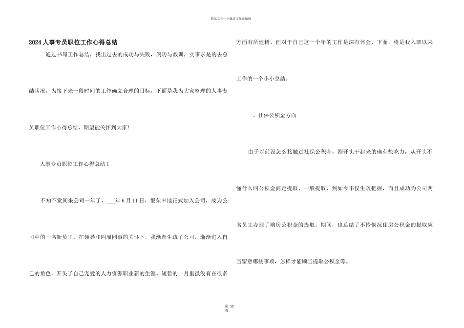2024人事专员职位工作心得总结_第1页