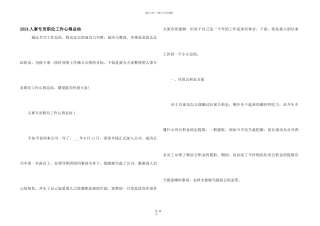 2024人事专员职位工作心得总结