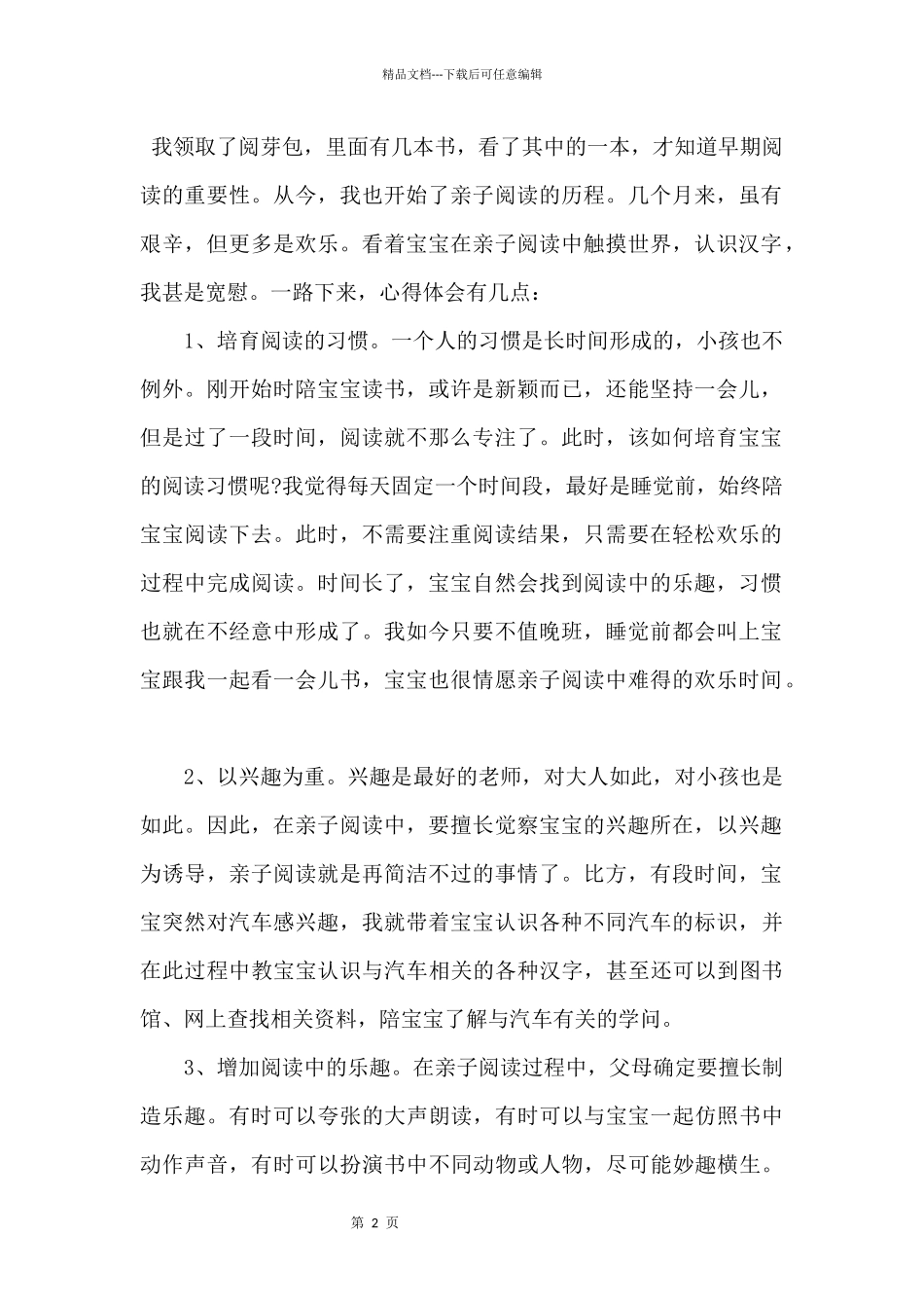 2024亲子阅读心得体会5篇_第2页
