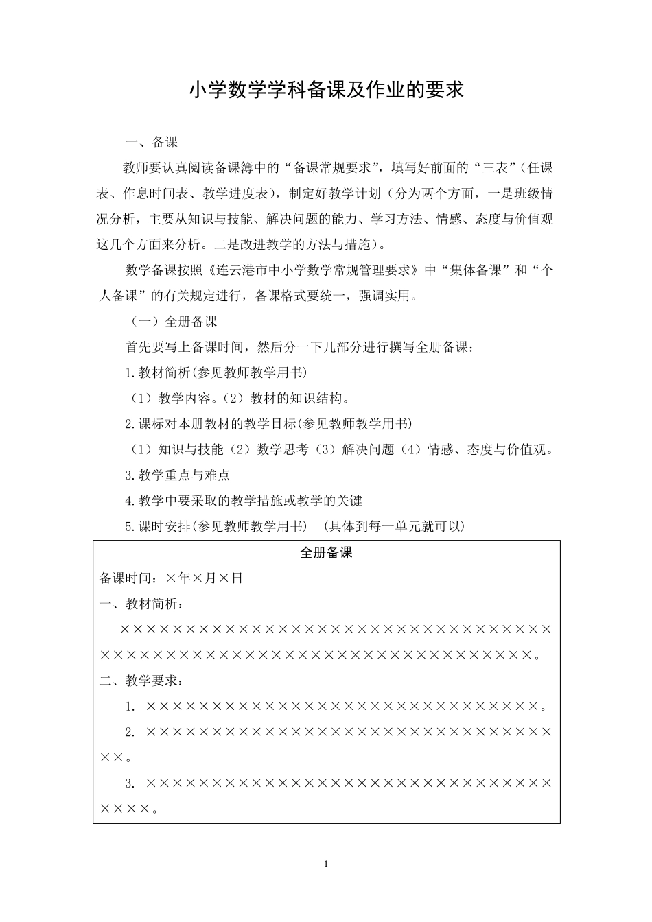 小学数学学科备课及作业的要求_第1页